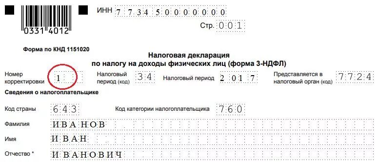 Декларация 3 ндфл изменения. Номер корректировки в декларации 3 НДФЛ. Номер корректировки в налоговой декларации 3 НДФЛ. Налоговая декларация по налогу на доходы физических лиц форма 3-НДФЛ. Уточненная декларация 3 НДФЛ.