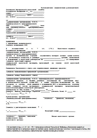 Заявление о применении заявительного порядка возмещения ндс. Форма заявления при заявительном порядке возмещения ндс. заявление на возмещение ндс в заявительном порядке образец. образец заявления о применении заявительного порядка возмещения ндс.
