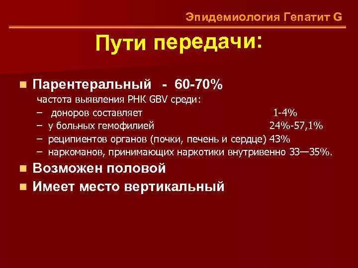 Гепатит передается наследственно. Специфическая профилактика вирусного гепатита g. Вирусный гепатит g клиника. Гепатит с пути передачи. Вирус гепатита g профилактика.