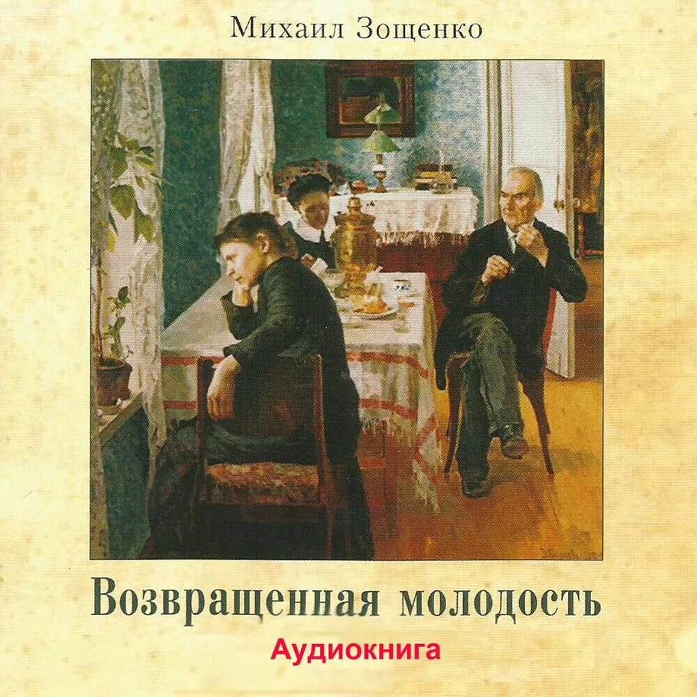 Возвращённая молодость книга. Возвращенная молодость книга Зощенко. Зощенко возвращенная молодость