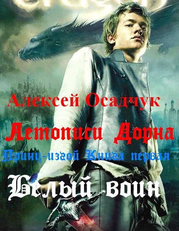 Белый воин. Летопись Дорна белый воин. Осадчук летописи Дорна 2. Аудиокниги осадчук последняя жизнь 3