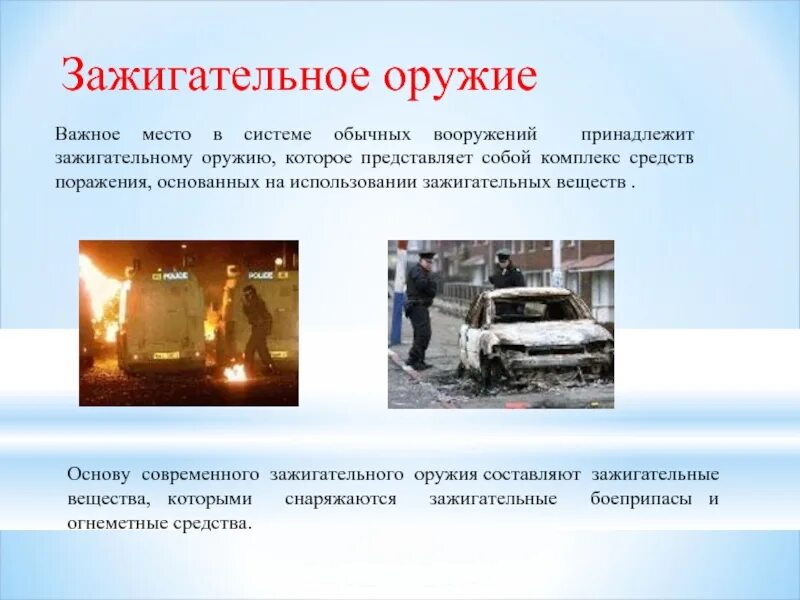 Применение зажигательных веществ