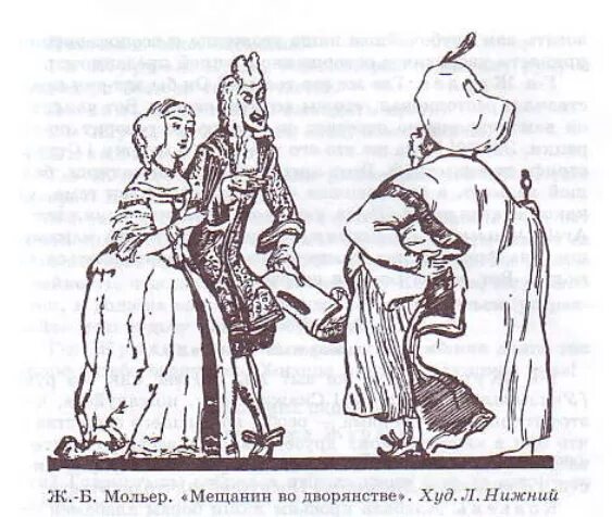 «Мещанин во дворянстве», ж.б. Мольер (1671). Мольер Мещанин во дворянстве иллюстрации к произведению. Иллюстрации к комедии Мещанин во дворянстве. Ж.-Б. Мольер – «Мещанин по дворянстве».