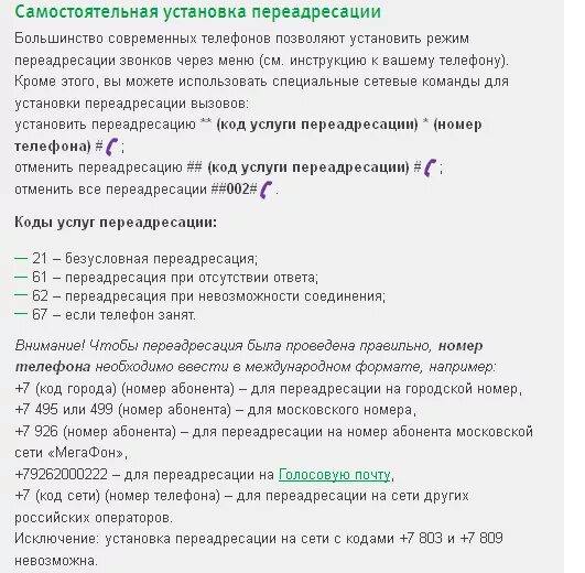 Как проверить есть переадресация. ПЕРЕАДРЕСАЦИЯ МЕГАФОН команда. Как сделать переадресацию звонков на мегафоне. Коды переадресации МЕГАФОН. ПЕРЕАДРЕСАЦИЯ смс МЕГАФОН.