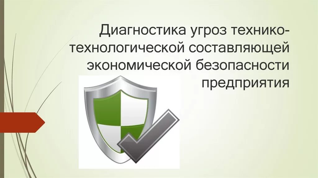 Технико технологическая экономическая безопасность. Технико-технологическая безопасность предприятия. Технико-технологические угрозы. Технико-технологические угрозы предприятия. Показатели технико технологической безопасности предприятия.