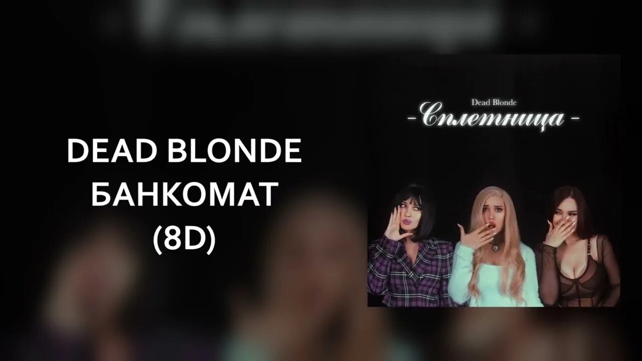 Банкомат Dead blonde. Dead blonde альбом Банкомат. Деад блонд Банкомат. Dead blonde новосибирск