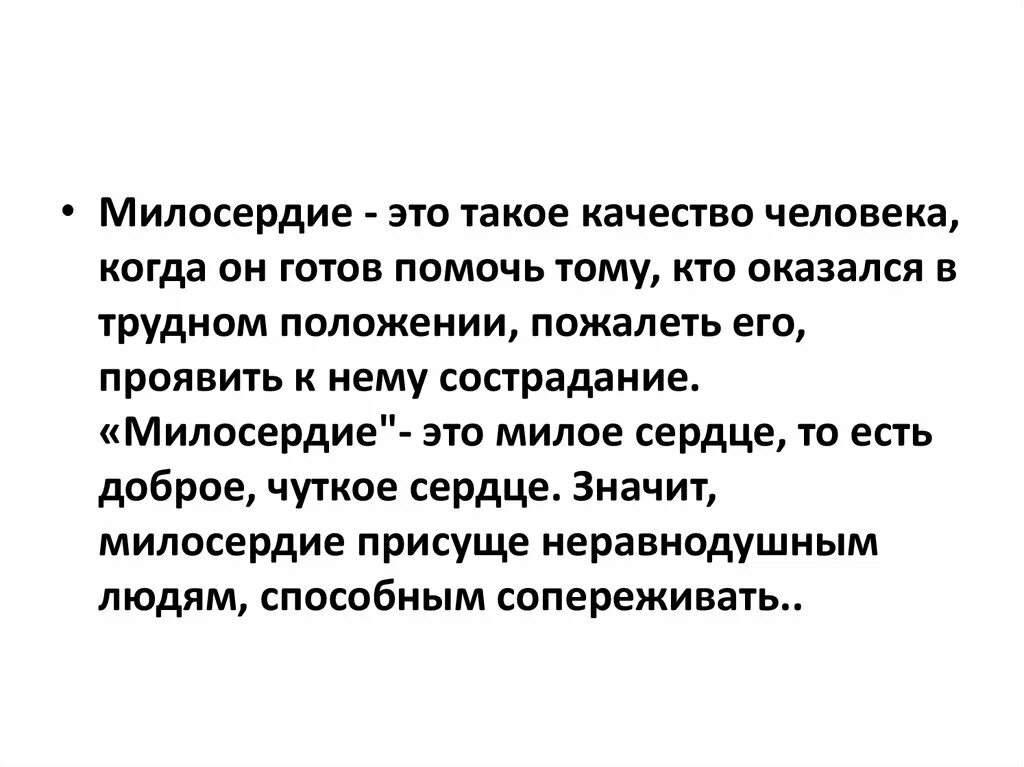 Дайте определение понятию милосердие. О милосердии. Милосердие это определение. Сострадание это качество человека. Милосердие качество человека.