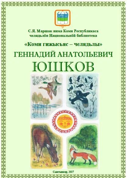 Юшков Коми писатель. Книги Коми писателей. Книги Юшкова.