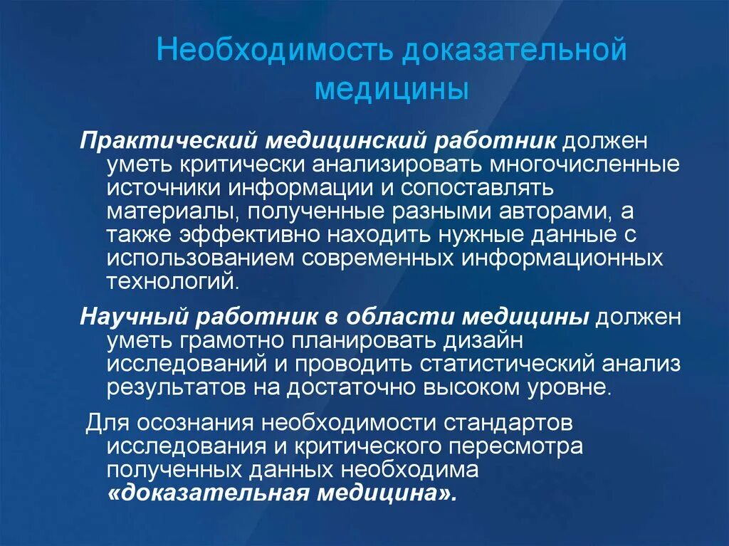 Знания в области медицины. Источники информации доказательной медицины. Предпосылки появления доказательной медицины. Что должен знать медицинский работник. Важность доказательной медицины.