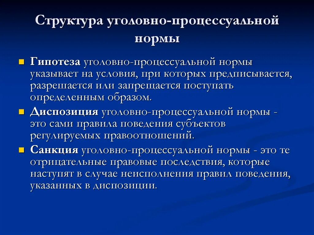 Уголовно процессуальные элементы. Структура уголовно-процессуальной нормы. Уголовно процессуальные нормы. Уголовно процессуальная структура. Виды уголовно-процессуальных норм.