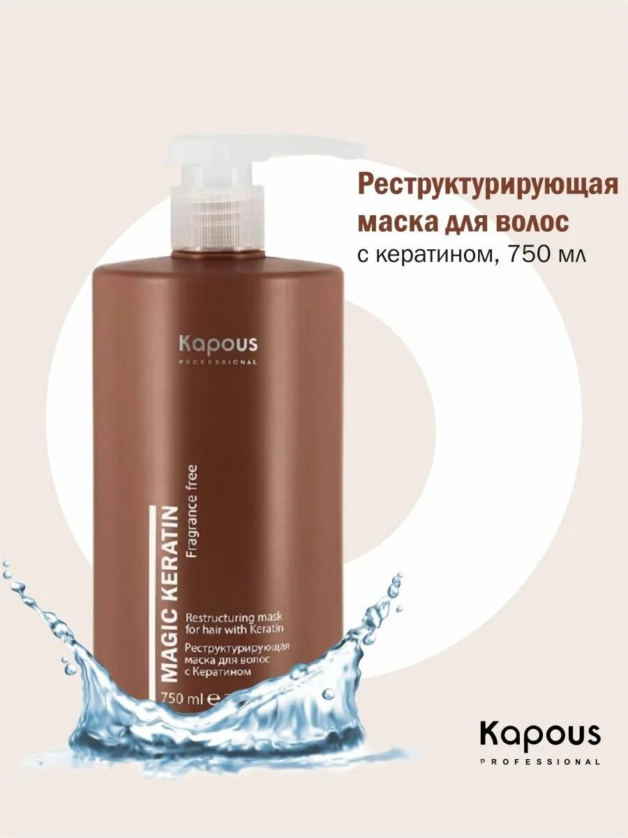 Kapous professional Magic Keratin реструктурирующая маска с кератином 750мл. Magic Keratin Kapous 750 мл. Маска капус кератин 750 мл. «Magic Keratin» реструктурирующая маска для волос с кератином, 500 мл. Маска с кератином профессиональные