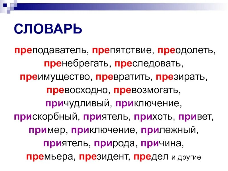 Презирать приставка. Пре при исключения. Словарные слова с приставкой при. Приставки пре и при исключения. Слова исключения с приставкой при.