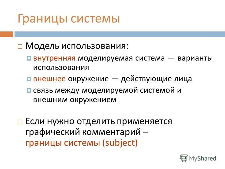 Границы системы пример. Границы системы. Как определить границы системы. Окружение системы. Границы системы.