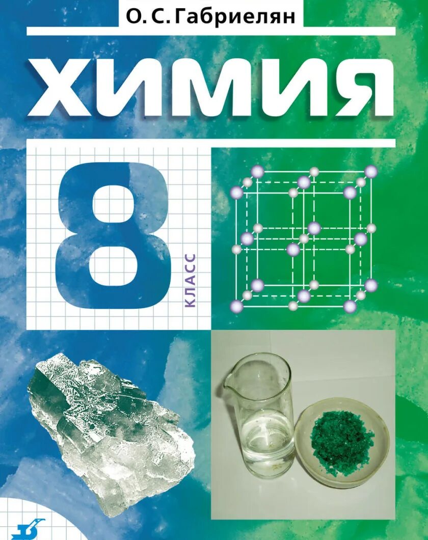 Учебник химии 8 класс г. Габриелян о.с, Остроумов и.г. химия 8 класс. Габриелян о.с., Остроумов и.г., Сладков с.а.. Химия 10 класс Габриелян Остроумов. Химия 8 класс Габриелян Дрофа.