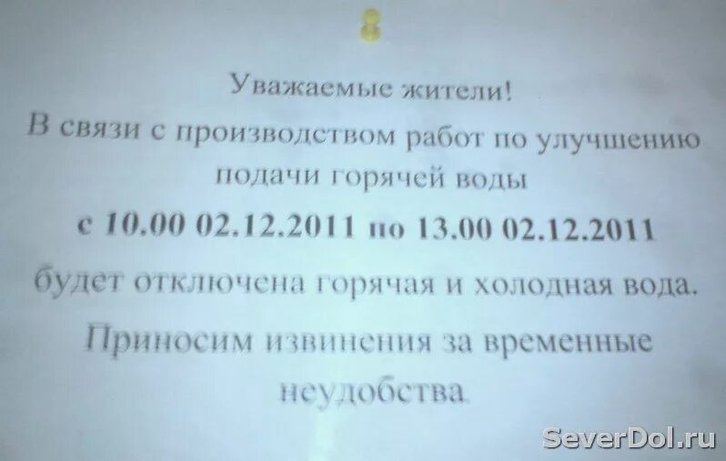 Отключили горячую воду за неуплату. Объявление об отключении воды образец. Объявление об отключении воды в подъезде. Объявление по отключению воды. Объявление о горячей воде.