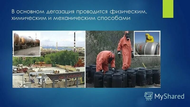 Способы дегазации. Физический способ дегазации. Химическая дегазация. Химический способ дегазации. Физические способы дегазации основаны:.