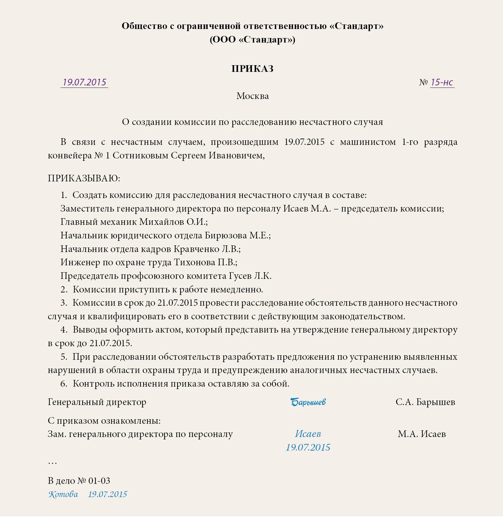 Приказ по результатам расследования несчастного случая образец. Приказ о создании комиссии по расследованию, пример. Приказ о назначении комиссии по расследованию несчастного случая. Приказ о создании комиссии по расследованию несчастного случая.