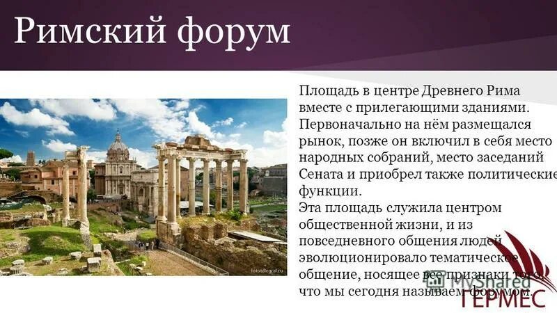 римская цивилизация древний рим. рим доклад. общественные центры в древнем риме. дороги древнего рима кратко. римский форум был центром общественной жизни.