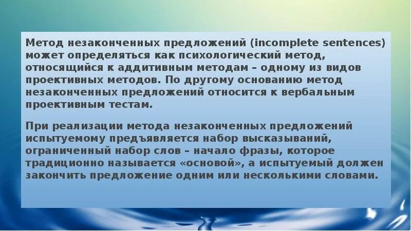 Метод предложений. Проективный метод неоконченных предложений. метода «незаконченных предложений» исследую что. метод неоконченных предложений в социологии. методика незаконченные предложения презентация.