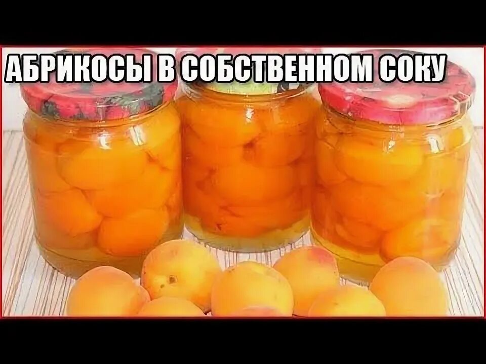 Абрикосы в зиму без сахара. Абрикосы в собственном соку. персики в собственном соку на зиму. абрикосы в собственном соку на зиму. консервированные фрукты в собственном соку.