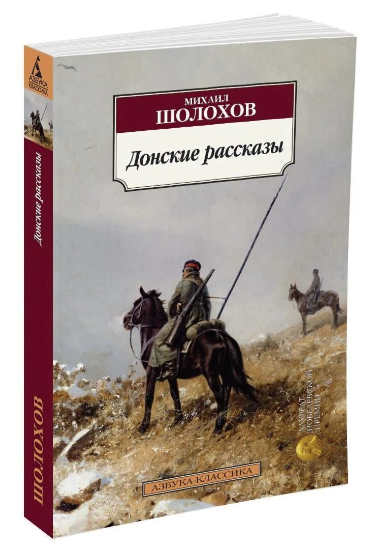 Лазоревая степь Шолохов. Книга Донские рассказы Шолохова. Донские казаки Шолохов книга. Шолохов известные рассказы