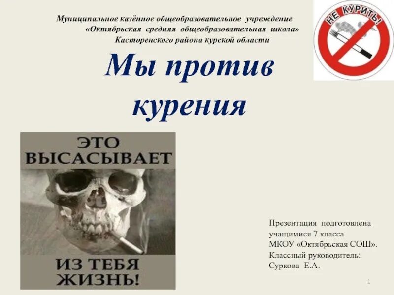 Против курил. Против курения. Презентация против курения. Презентация на тему мы против курения!. Картинки против курения.