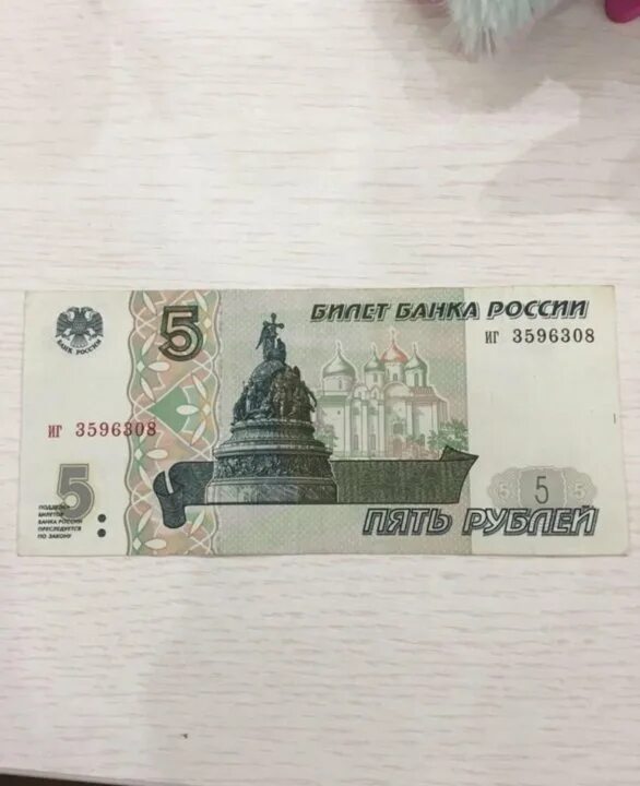 5 рублей бумажные новгород. 5 рублей 1997г бумажные. 5 рублей бумажные 1997. 15 рублей бумажные.