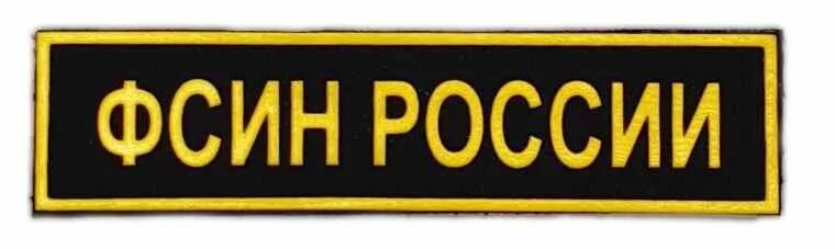 Шеврон ФСИН России. ФСИН надпись. Нашивка ФСИН России. Нагрудные нашивки.