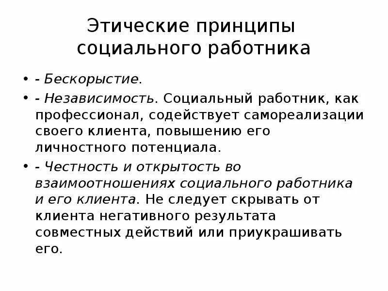 Принцип этичности. Этические принципы социальной работы. Этические принципы соц работника. Принципы деятельности социального работника. Основные этические принципы социальной работы.