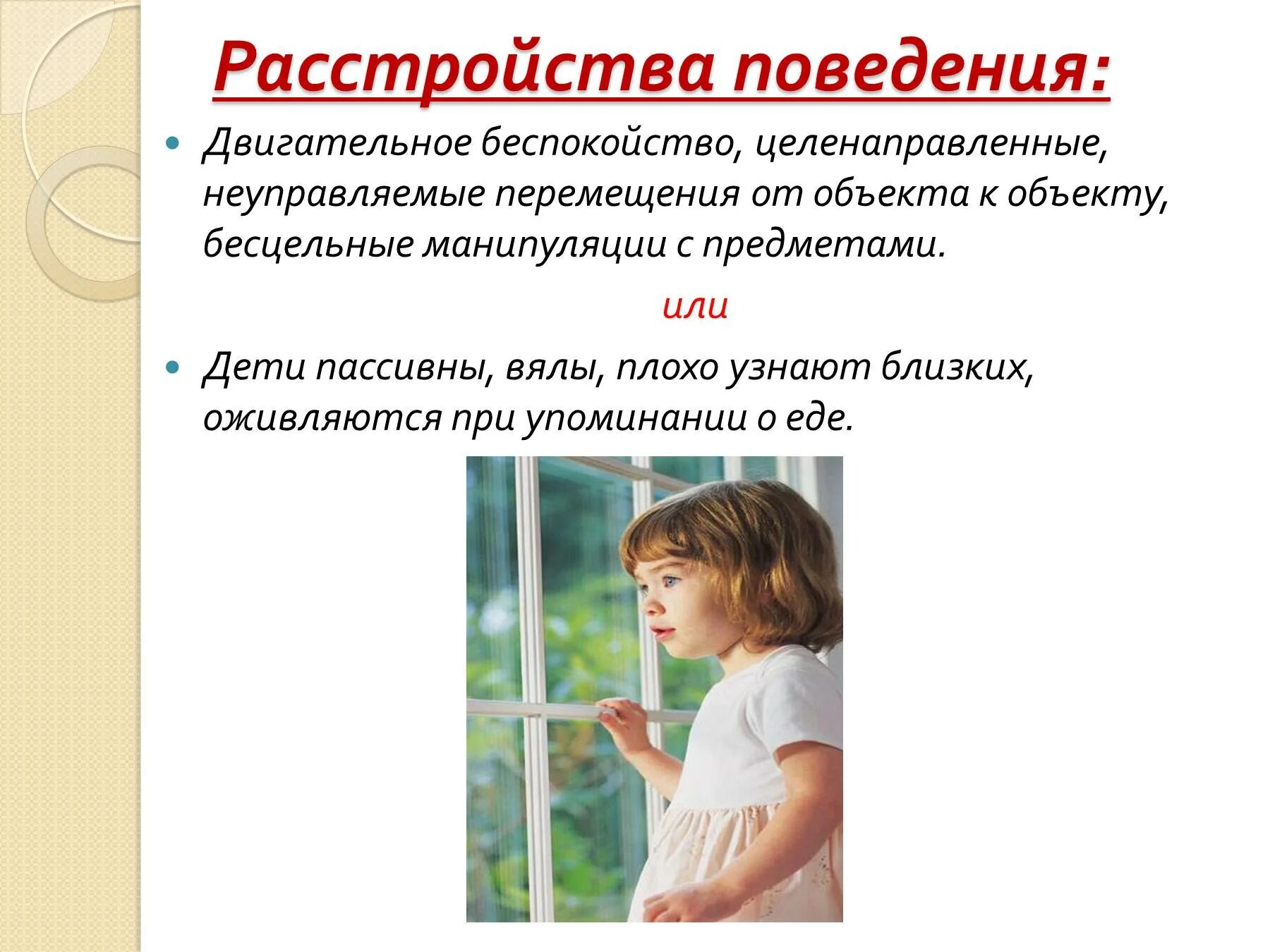 Нарушение поведения виды. Расстройство поведения. Поведенческие расстройства. Патология поведения это. Расстройство поведения дошкольника.