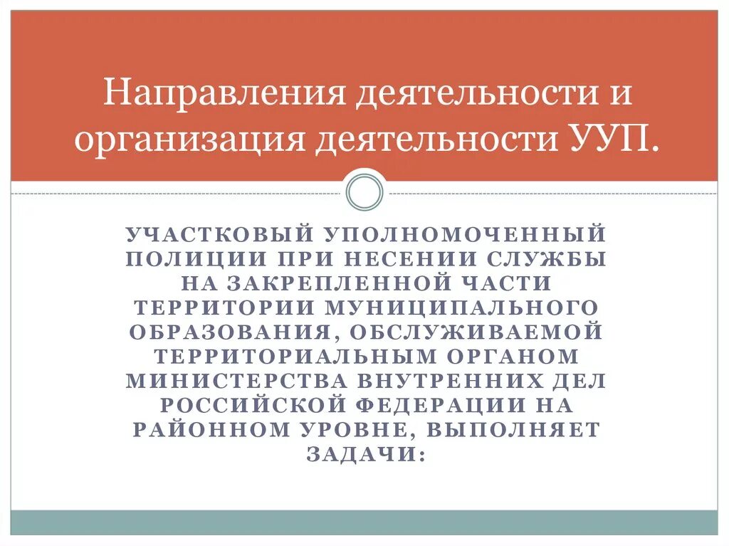 Организация деятельности участкового уполномоченного полиции. Организации работы участковой. Организация работы участковых уполномоченных полиции. Организация работы УУП. Организация службы участковых