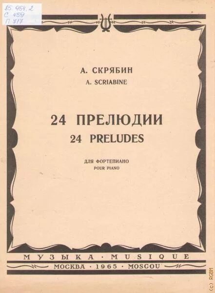 Цикл 24 прелюдии. Скрябин прелюдии. Скрябин прелюдии для фортепиано. 24 Прелюдии для фортепиано. 24 Прелюдии Скрябина.