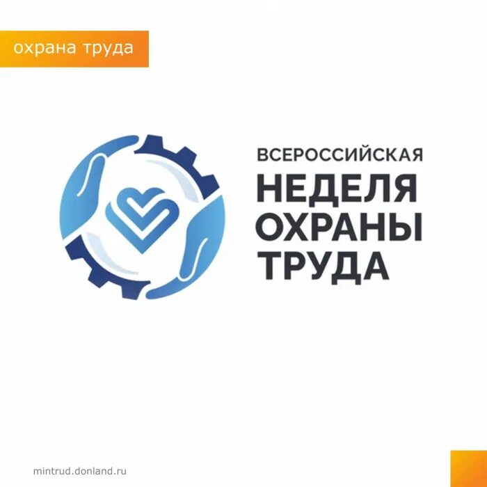 Охрана труда сочи. Всероссийская неделя охраны труда. всероссийская неделя охраны труда 2025. всероссийская неделя охраны труда в сочи. всероссийская неделя охраны труда 2025 сочи.