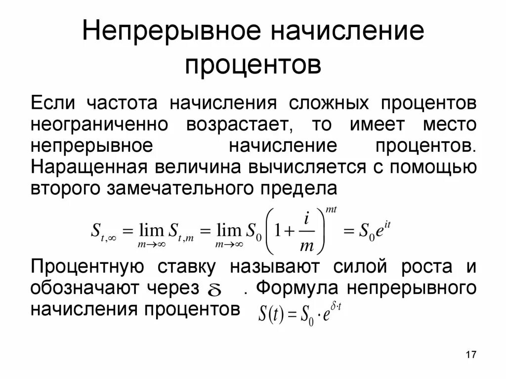 Формула для непрерывного начисления. Непрерывное начисление процентов формула. Непрерывное начисление сложных процентов. Задача о непрерывном начислении процентов.