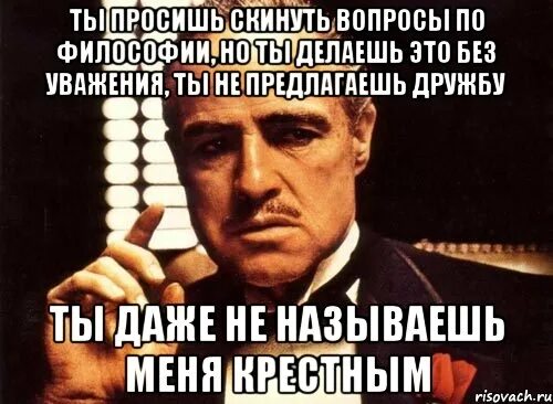 Скинуть вопросы. Хочешь не хочешь плати. Но ты не просишь с уважением не предлагаешь дружбу. Вопрос всех кинули?. Кинул вопрос