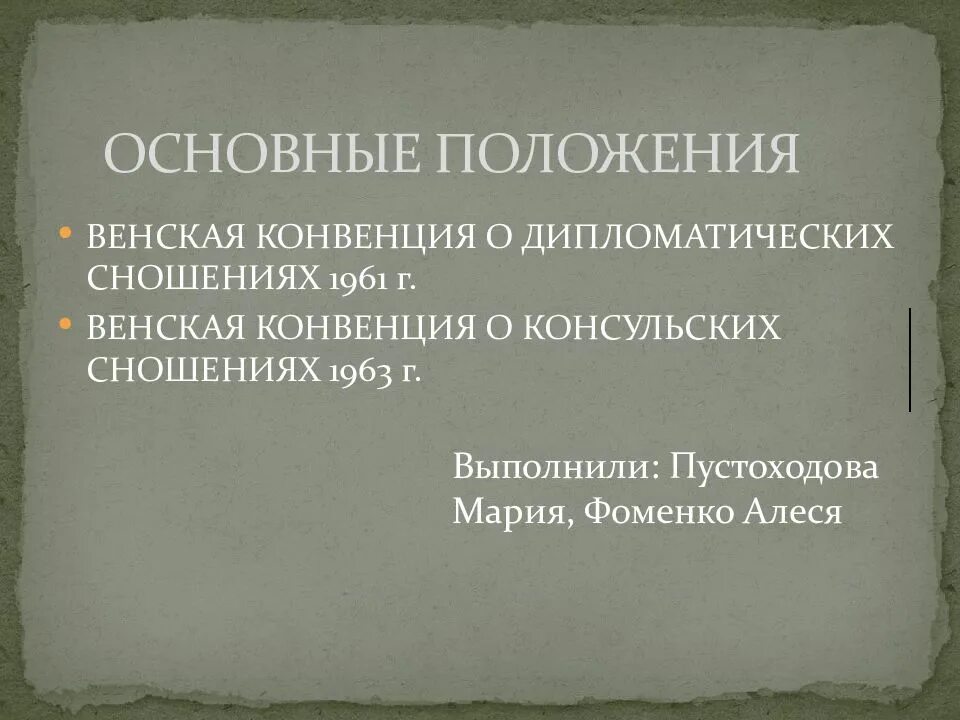 Конвенция о сношениях 1961. Венская конвенция 1961 и дипломатические. Венская конвенция о дип сношениях 1961. Венская конвенция 1961 года о дипломатических сношениях. Классы глав дипломатических представительств Венская конвенция.