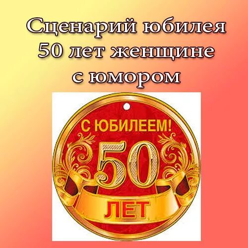 Новые сценарии юбилея мужчины 50 лет. С днём рождения 50 лет. С юбилеем 50 лет женщине с юмором. Сценарий юбилея 50 лет. Сценарий юбилея 50 лет женщине.