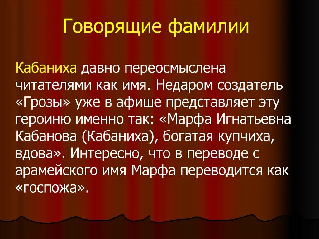 Говорящие фамилии в каком литературном направлении. Говорящие фамилии. Говорящие фамилии в грозе. Говорящие имена в грозе. Говорящие фамилии Островского.