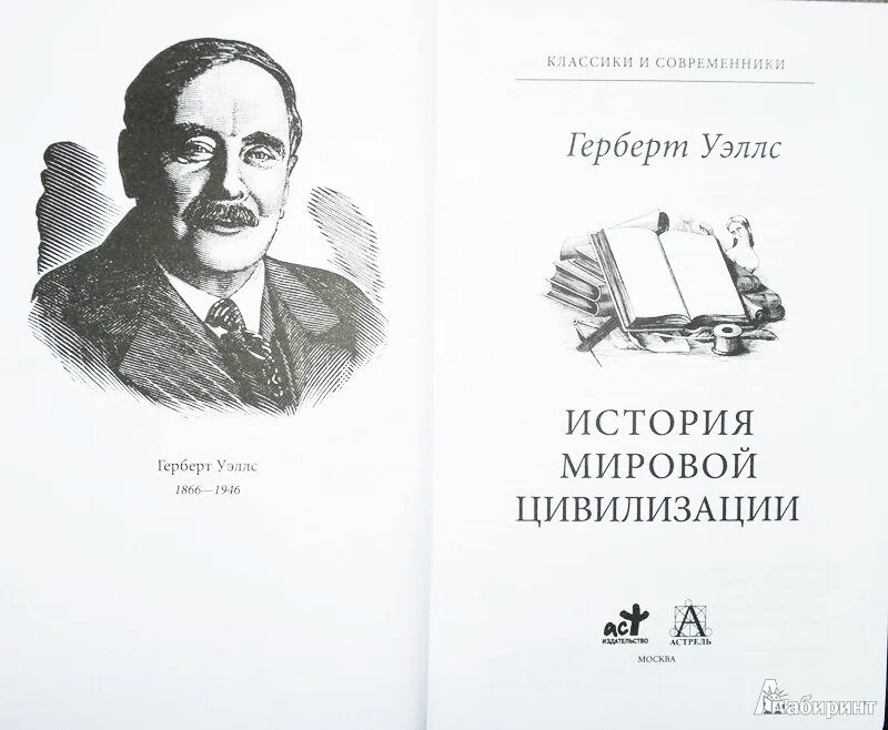 Произведения Герберта. Герберт Уэллс освобожденный мир иллюстрации. Уэллс книги. Фронтиспис книги Волшебная Лавка Герберт Уэллс.