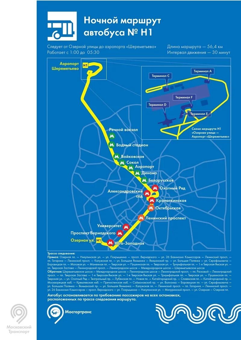 Куда москва автобус. Шереметьево ночные автобус н1. Ночной автобус н 1 аэропорт Шереметьево. Речной вокзал Шереметьево ночной автобус. Ночной автобус из Шереметьево н1.
