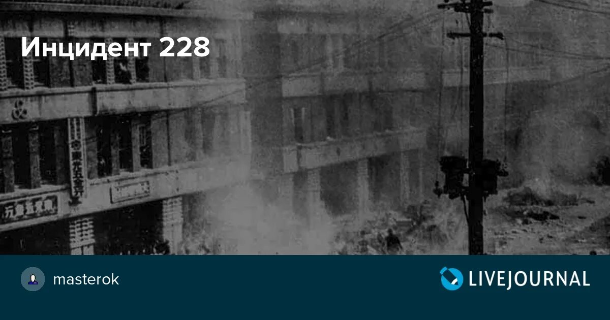 Инцидент 228. Инцидент 228. Azazel helltaker 34. Белый террор в китайской республике (тайване). Инцидент 228.