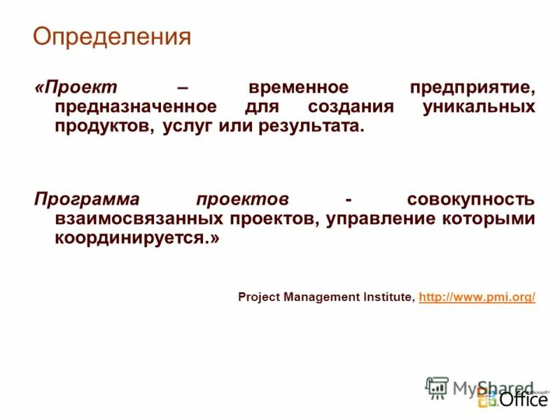 Проект временное предприятие предназначенное для создания Управление завершением проекта презентация онлайн