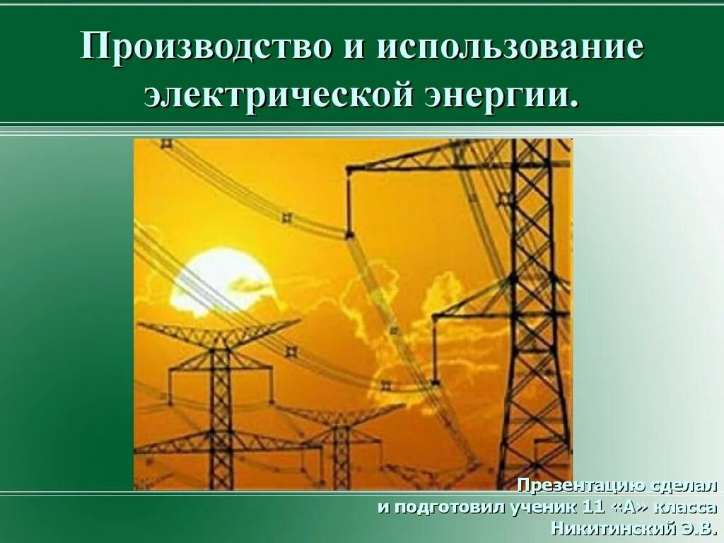 Производство и использование электрической энергии. Производители электроэнергии. Производство электроэнергии слайды. Производство электрической энергии и ее использование.