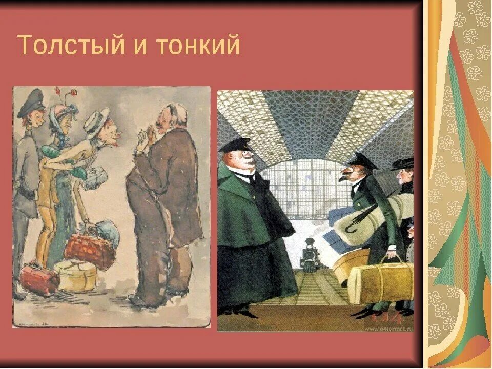 Л толстой тонкий и толстый. А.П.Чехова "толстый и тонкий". Чехов а.п. "толстый и тонкий". Произведение Чехова толстый и тонкий.