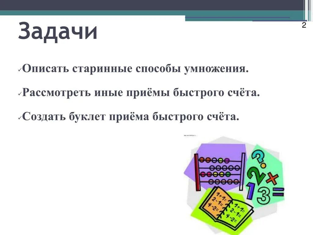 Задачи на быстрый счет. Старинные способы быстрого счета. Быстрый счёт без калькулятора. Буклет приемы быстрого счета.