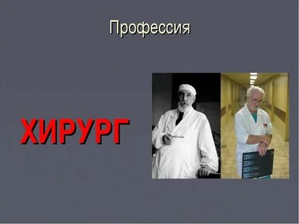 Хирург это профессия или специальность