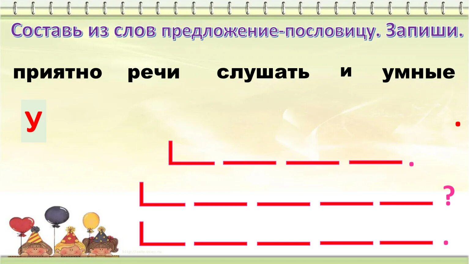 Составить предложение из слов уметь. Составь из слов предложение пословицу. Составить из слов предложение пословицу. Составьте из слов предложения. С ставь предложение из слов.