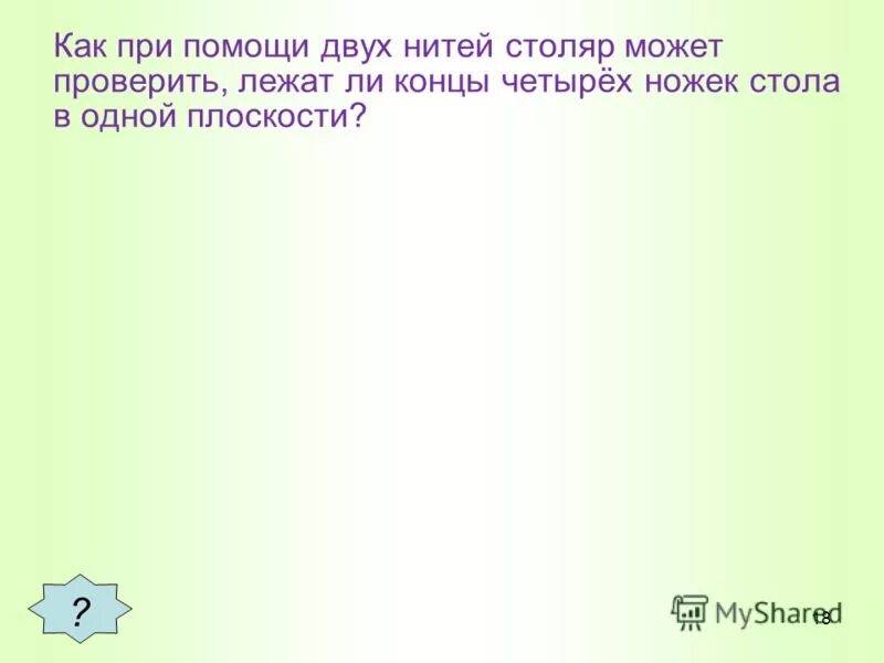 проверить лежать