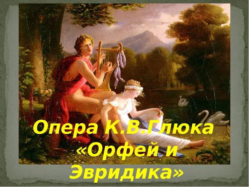 Опера орфей и эвридика 3 класс музыка. Оперы Орфей и Эвридика. Опера Глюка Орфей и Эвридика 3 класс. Кристоф глюк Орфей и Эвридика. Опера Орфей и Эвридика сюжет.