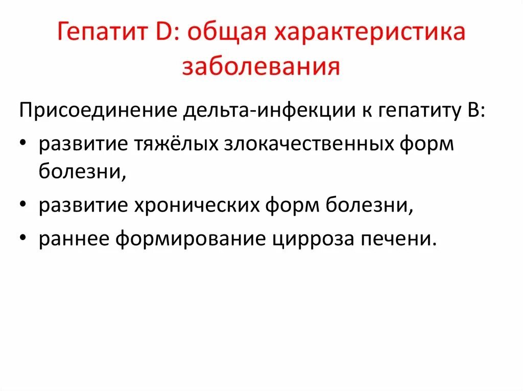 Гепатит д. Общая характеристика заболевания это. Общая характеристика инфекции. Возбудитель гепатита d.